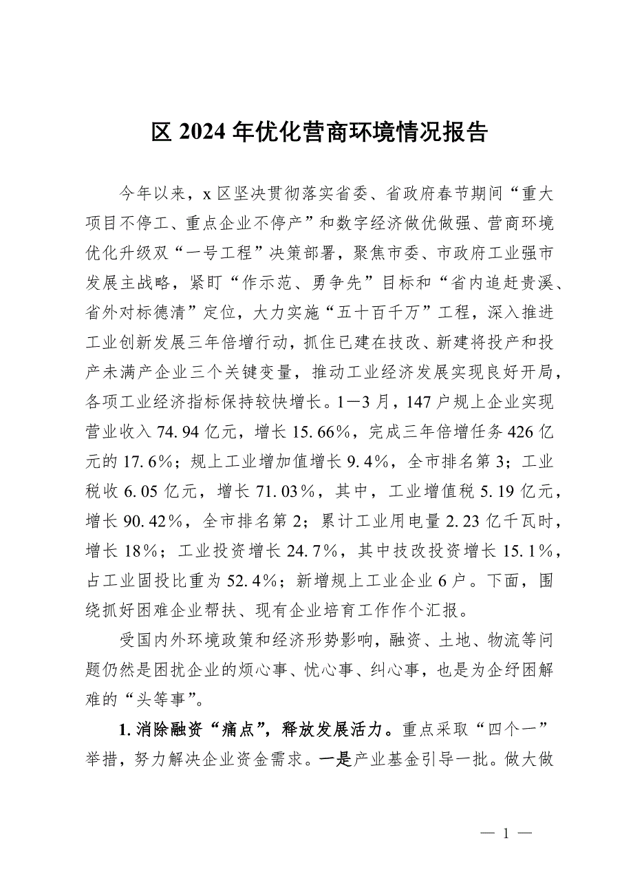 區(qū)2024年優(yōu)化營商環(huán)境情況報告_第1頁