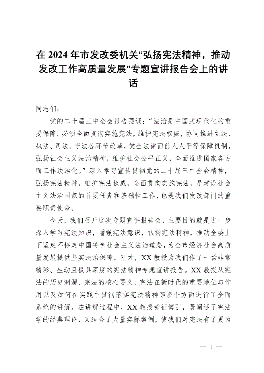 在2024年市發(fā)改委機關“弘揚憲法精神推動發(fā)改工作高質量發(fā)展”專題宣講報告會上的講話_第1頁