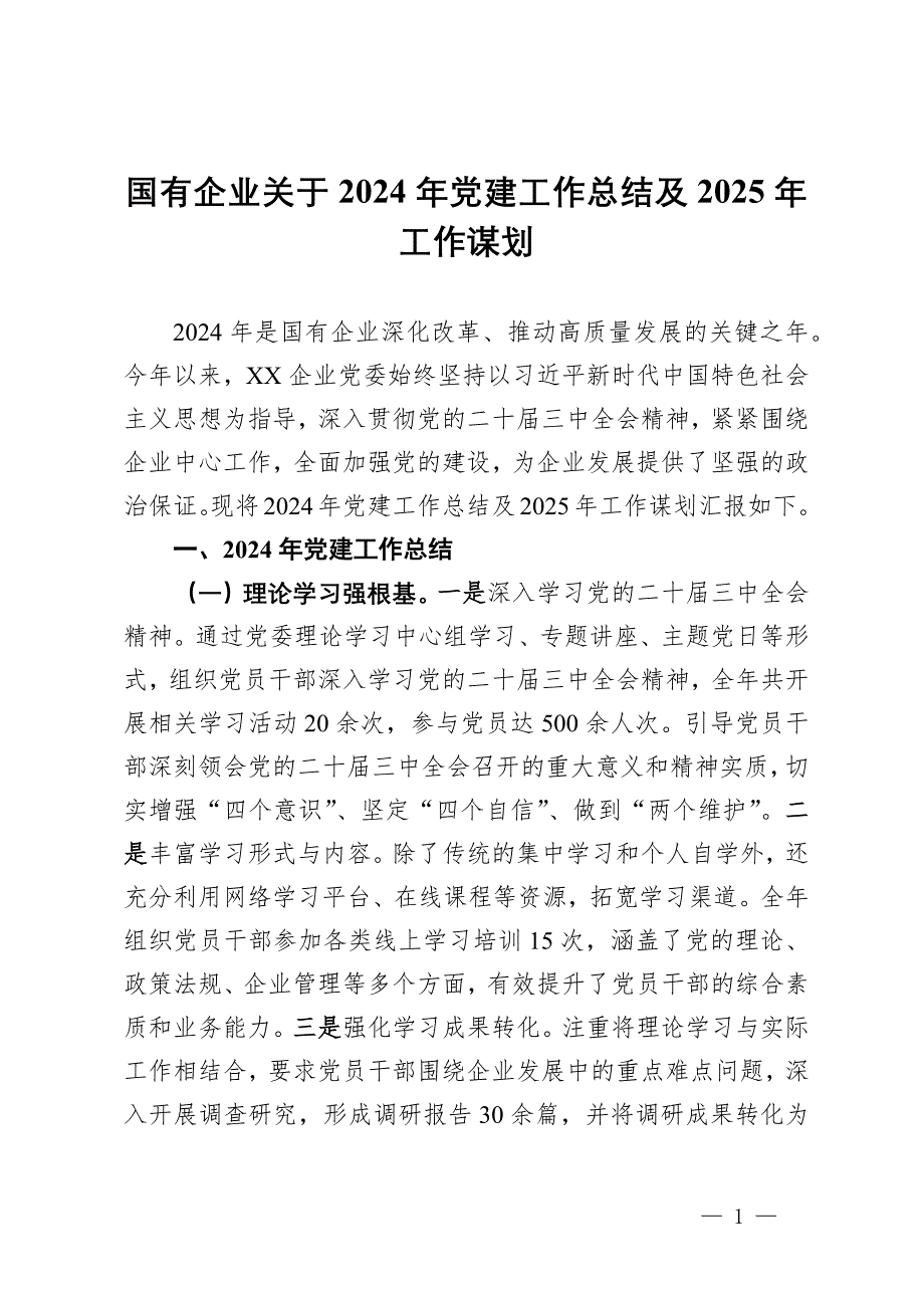 國有企業(yè)關(guān)于2024年黨建工作總結(jié)及2025年工作謀劃_第1頁