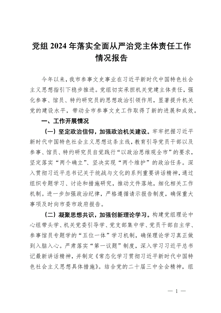 市政府參事室（市文史館）黨組2024年落實(shí)全面從嚴(yán)治黨主體責(zé)任工作情況報(bào)告_第1頁