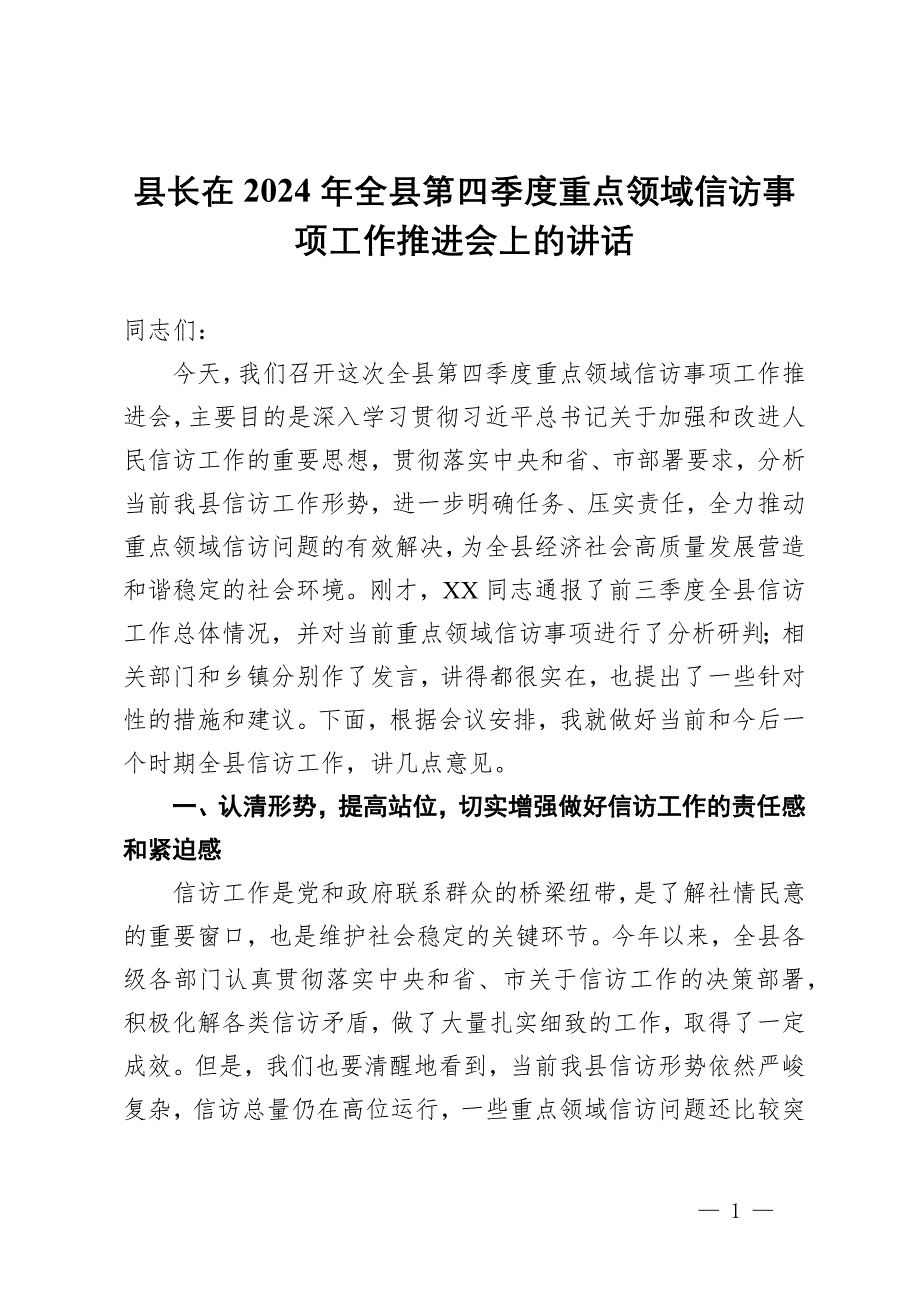 縣長在2024年全縣第四季度重點領(lǐng)域信訪事項工作推進(jìn)會上的講話_第1頁