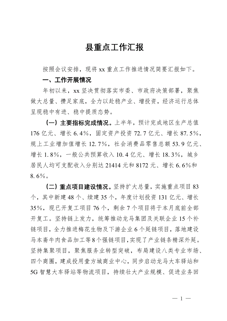 縣長(zhǎng)在全市2024年度重點(diǎn)項(xiàng)目工作匯報(bào)會(huì)上的發(fā)言_第1頁(yè)