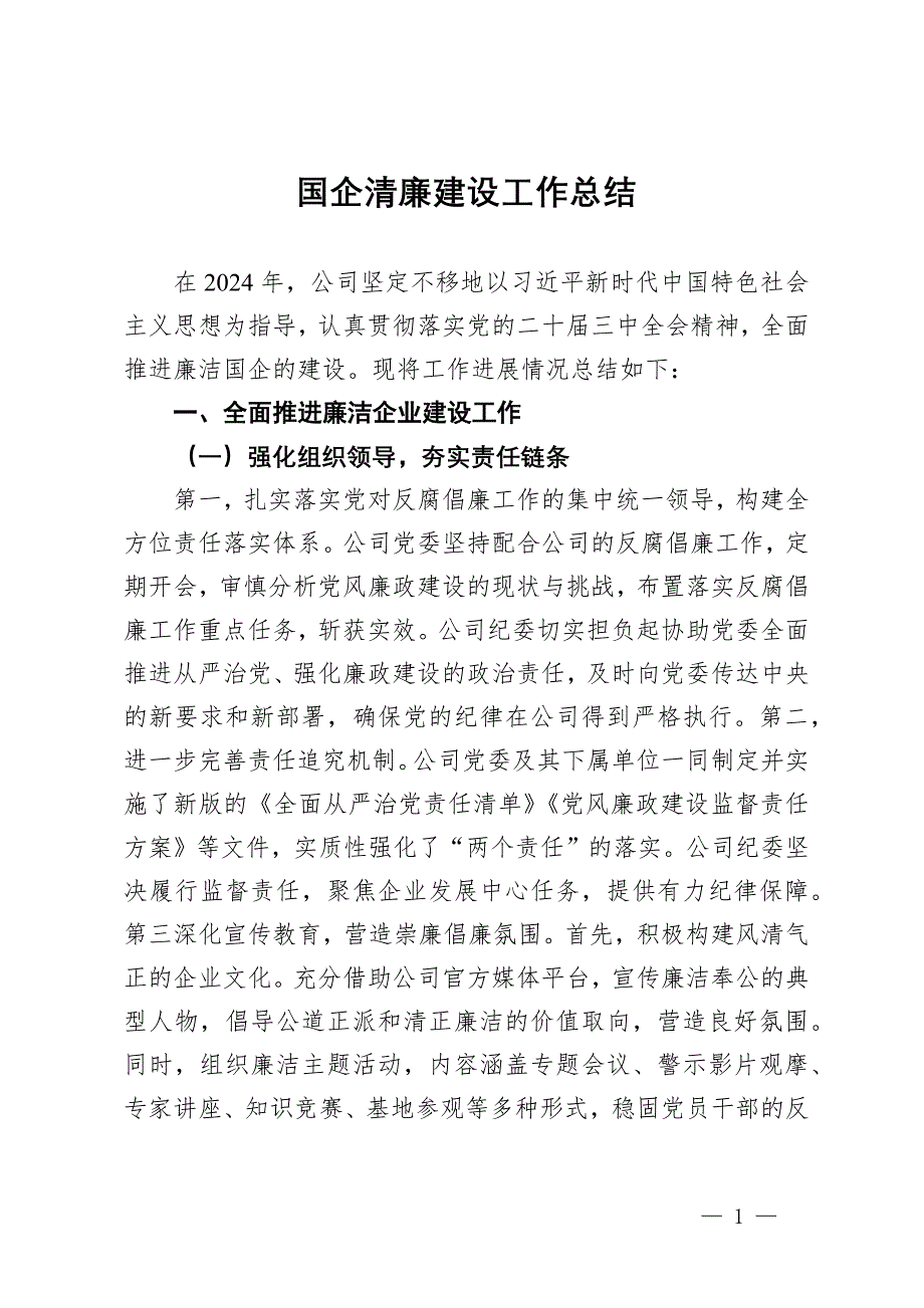 2024年國(guó)企清廉建設(shè)工作總結(jié)_第1頁