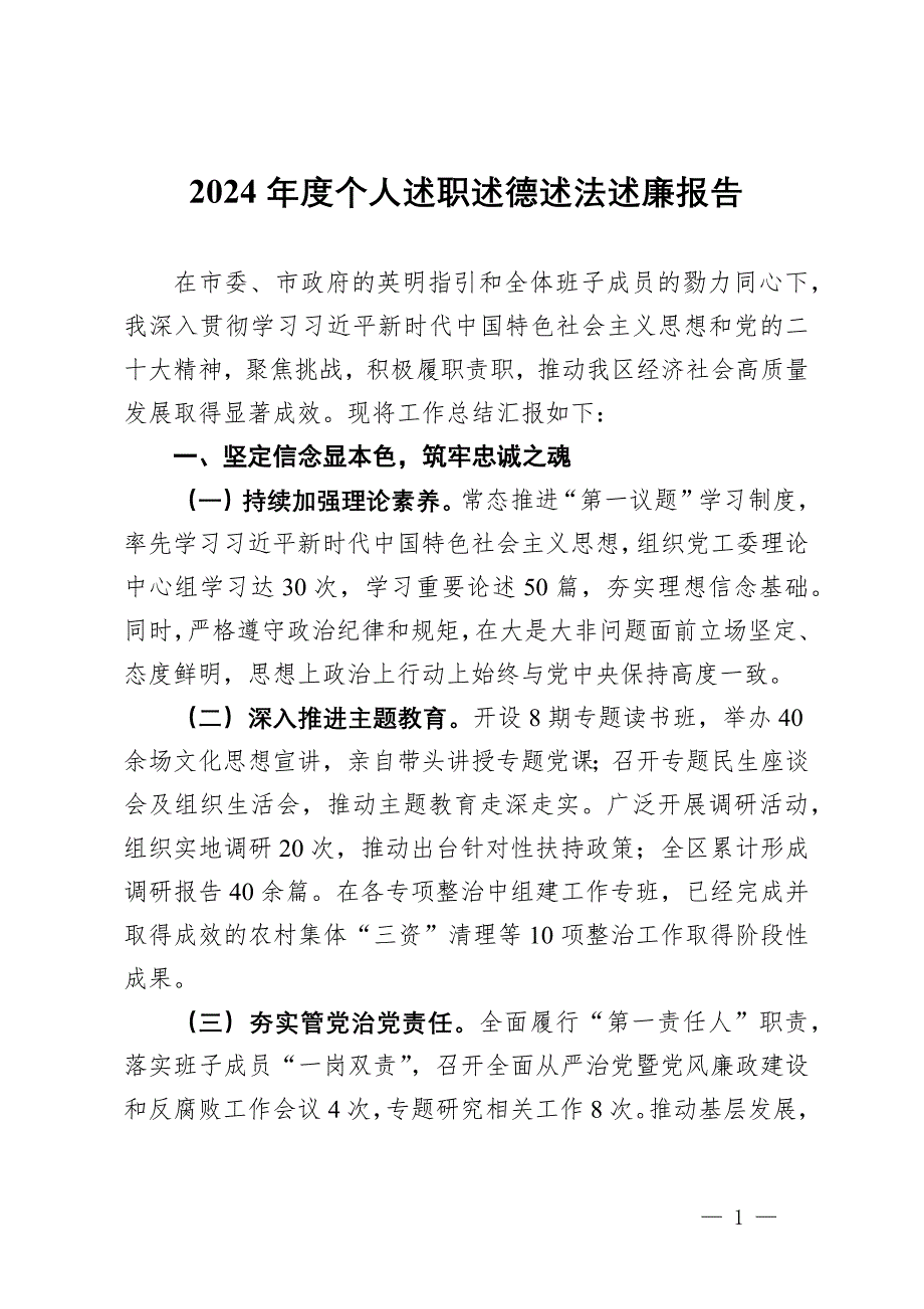 2024年度個(gè)人述職述德述法述廉報(bào)告 (2)_第1頁