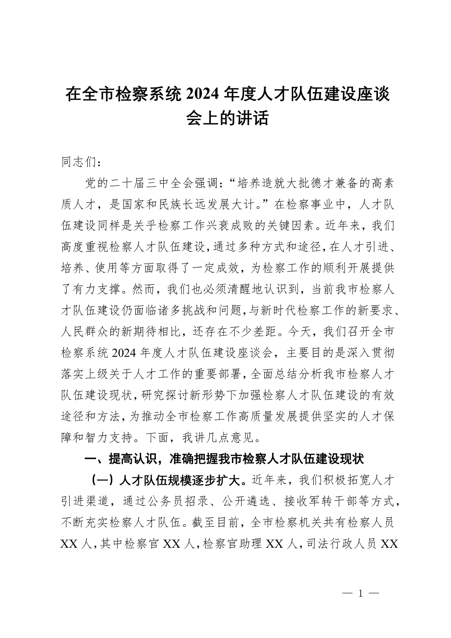 在全市檢察系統(tǒng)2024年度人才隊(duì)伍建設(shè)座談會(huì)上的講話_第1頁(yè)