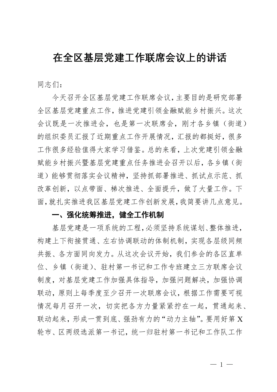 在全區(qū)基層黨建工作聯(lián)席會議上的講話_第1頁