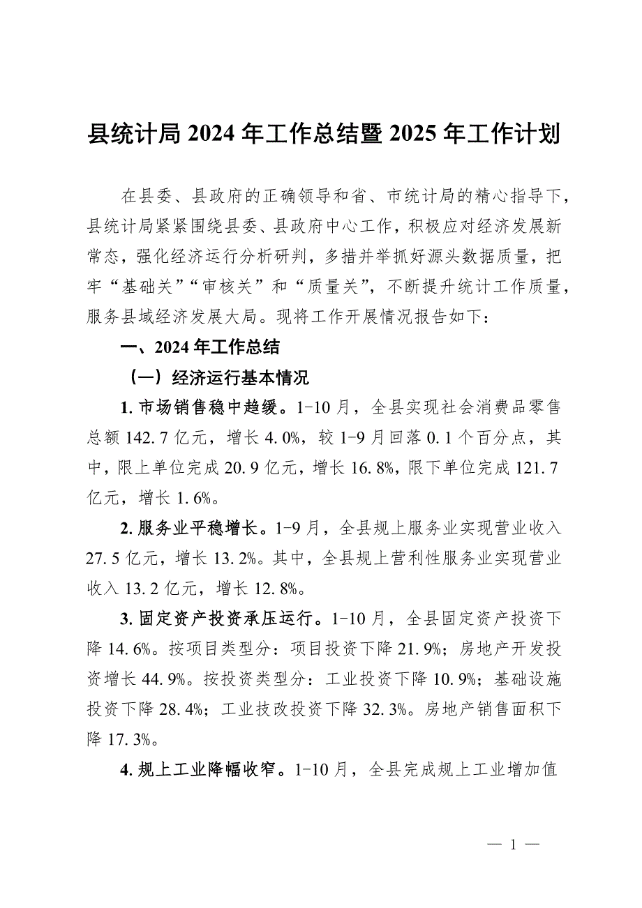 縣統(tǒng)計局2024年工作總結(jié)暨2025年工作計劃_第1頁