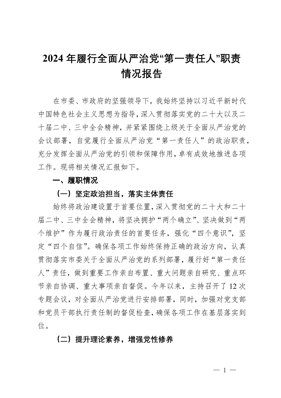 2024年履行全面從嚴治黨“第一責任人”職責情況報告_第1頁