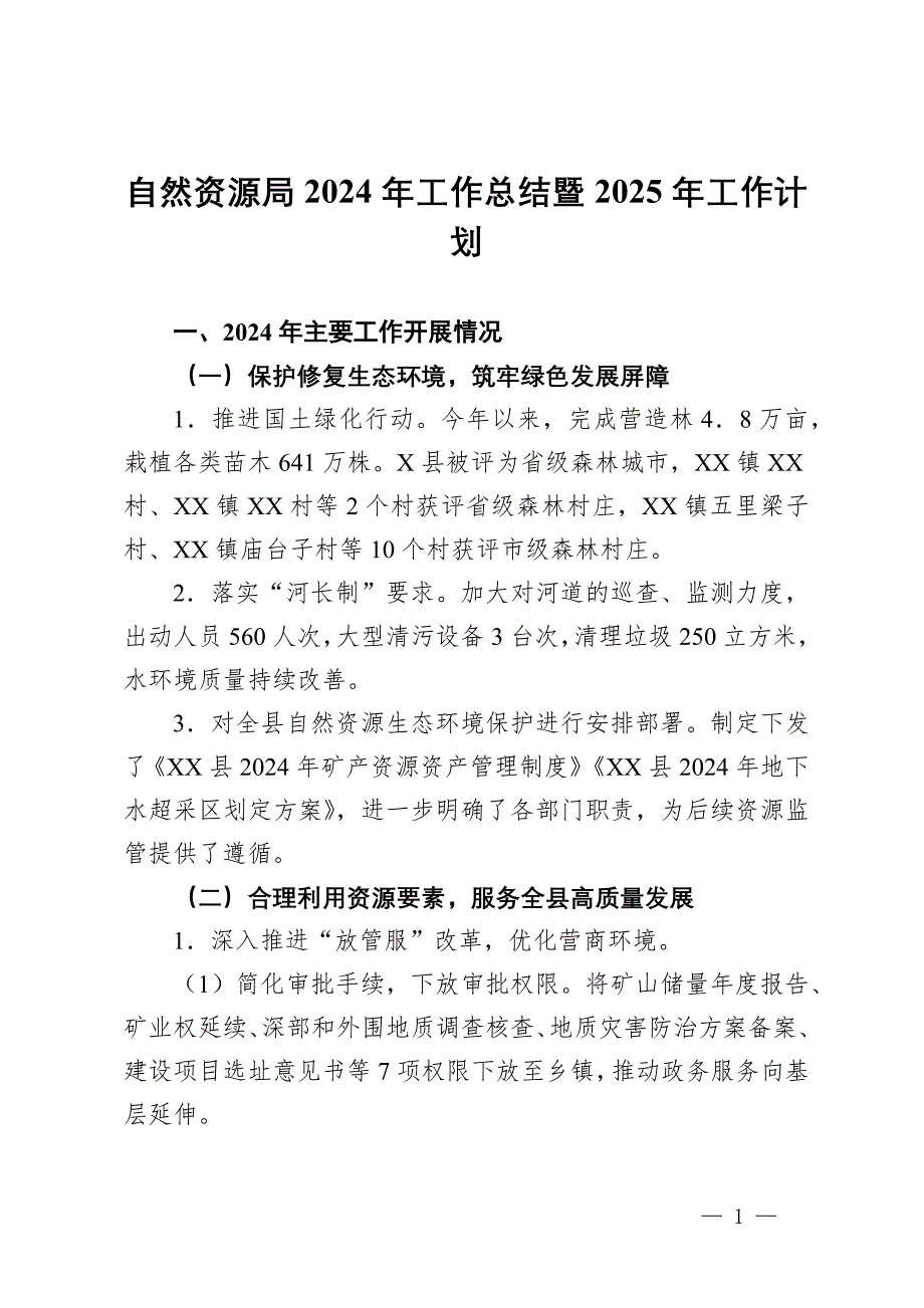 自然資源局2024年工作總結(jié)暨2025年工作計(jì)劃_第1頁