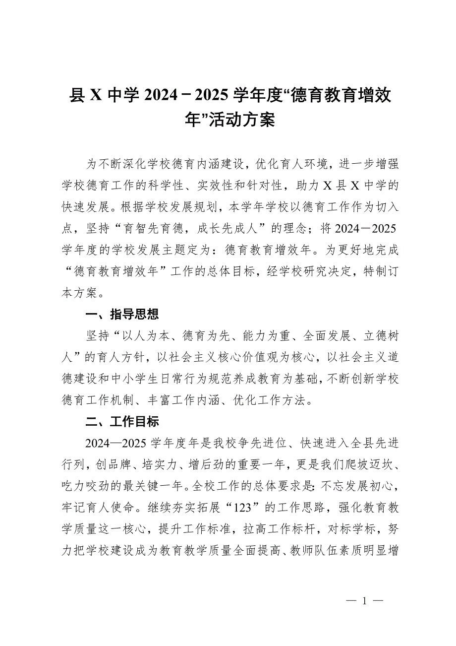 縣X中學(xué)2024－2025學(xué)年度“德育教育增效年”活動方案_第1頁