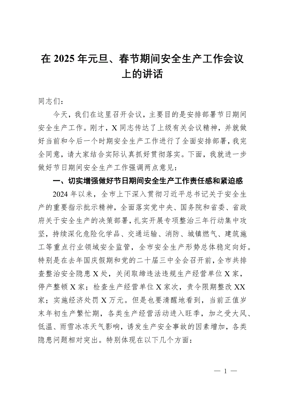 在2025年元旦、春節(jié)期間安全生產(chǎn)工作會議上的講話_第1頁