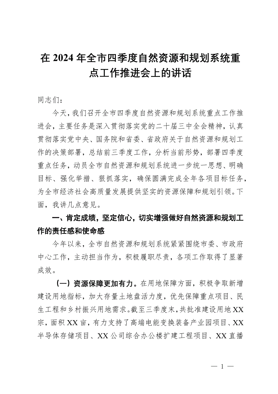 在2024年全市四季度自然資源和規(guī)劃系統(tǒng)重點(diǎn)工作推進(jìn)會(huì)上的講話_第1頁