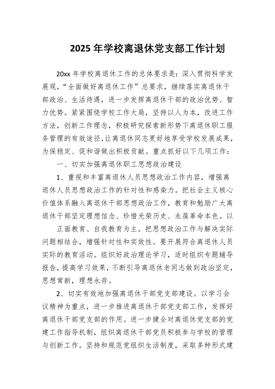 2025年學(xué)校離退休黨支部工作計(jì)劃_第1頁(yè)