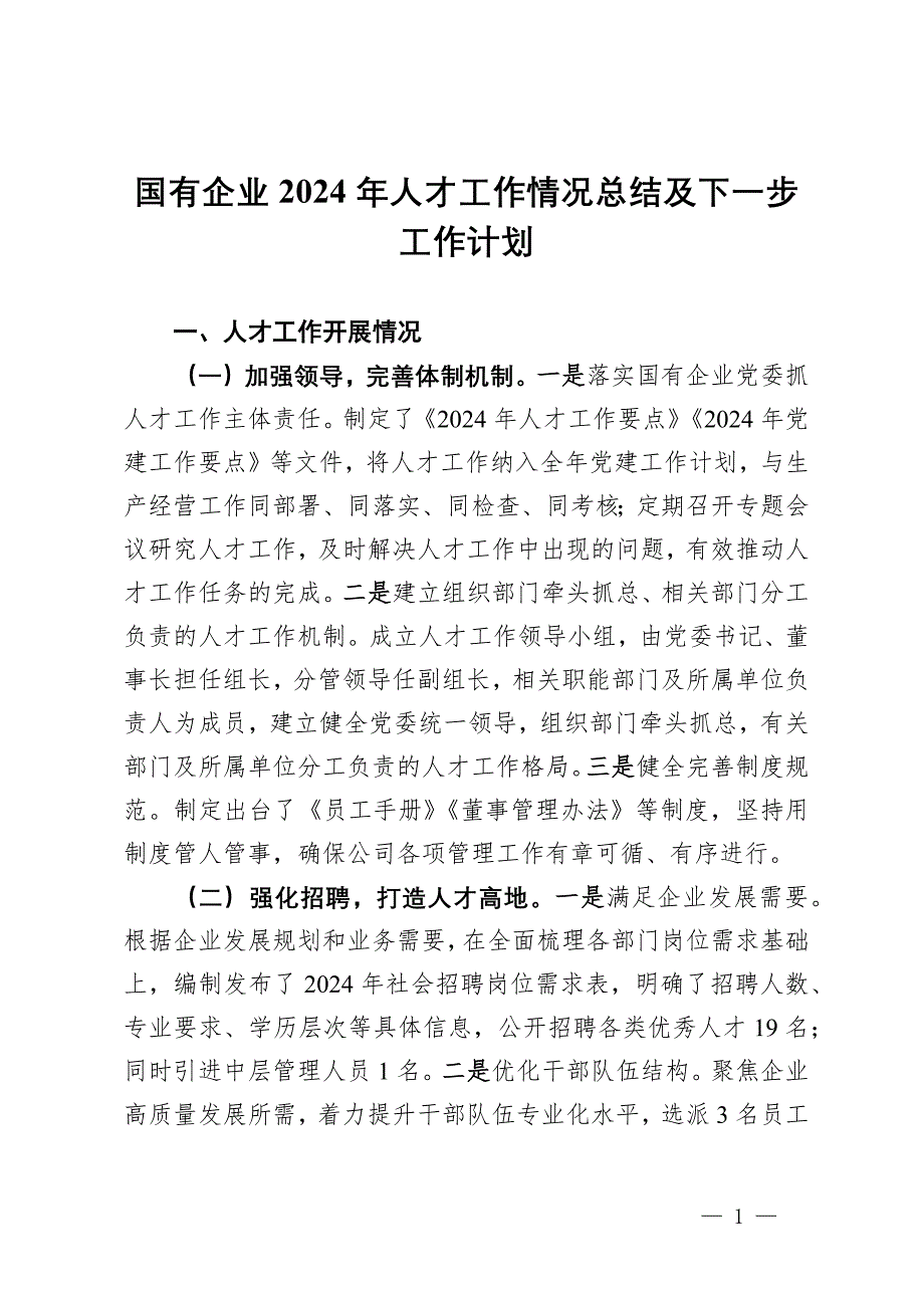 國有企業(yè)2024年人才工作情況總結(jié)及下一步工作計(jì)劃_第1頁