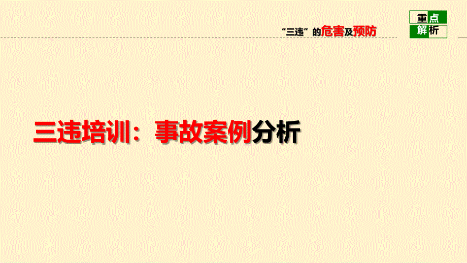 三違培訓(xùn)：事故案例分析_第1頁