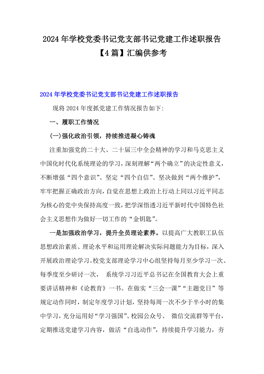 2024年學(xué)校黨委書記黨支部書記黨建工作述職報(bào)告【4篇】匯編供參考_第1頁