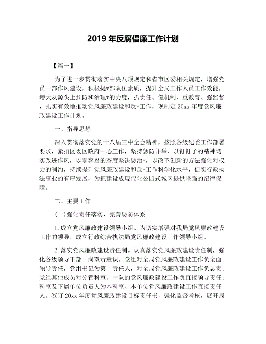 2019年反腐倡廉工作計(jì)劃_第1頁(yè)