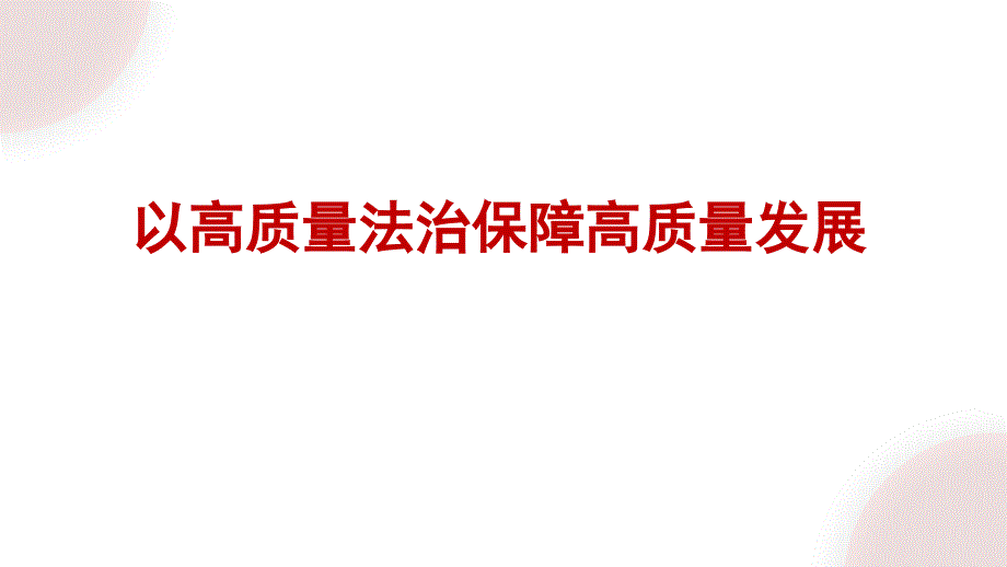 黨課PPT課件含講稿：快建設體育強國：以科學理論為基 以扎實實踐為翼_第1頁