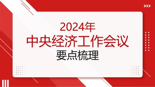 黨課PPT課件含講稿：2024年中央經(jīng)濟(jì)工作會議要點(diǎn)梳理