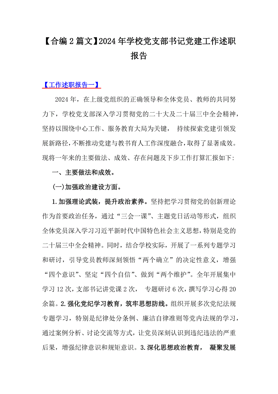 【合編2篇文】2024年學(xué)校黨支部書記黨建工作述職報(bào)告_第1頁