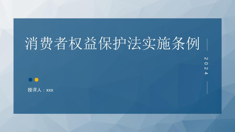 黨課PPT課件含講稿：消費(fèi)者權(quán)益保護(hù)法實(shí)施條例全文解讀_第1頁