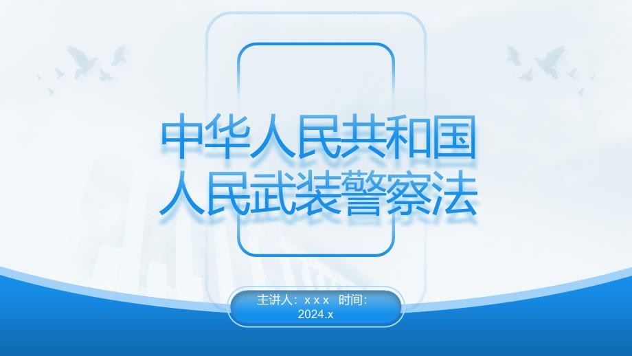 黨課PPT課件含講稿：《人民武裝警察法》全文解讀_第1頁