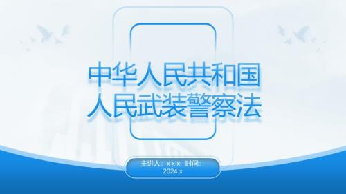 黨課PPT課件含講稿：《人民武裝警察法》全文解讀