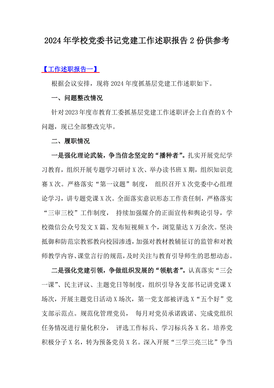 2024年學(xué)校黨委書記黨建工作述職報(bào)告2份供參考_第1頁(yè)