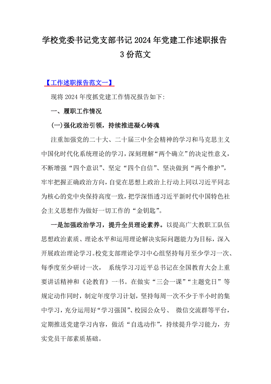 學(xué)校黨委書記黨支部書記2024年黨建工作述職報(bào)告3份范文_第1頁