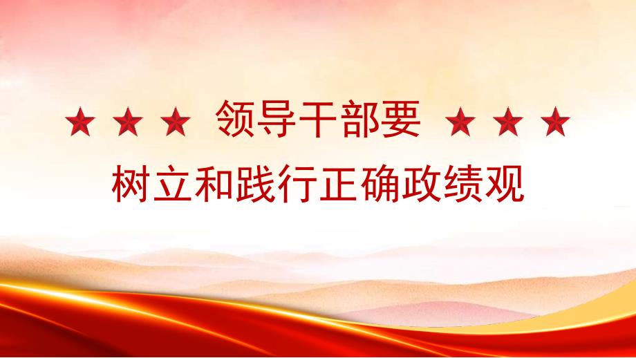 黨課PPT課件含講稿：領(lǐng)導(dǎo)干部要樹立和踐行正確政績(jī)觀_第1頁(yè)