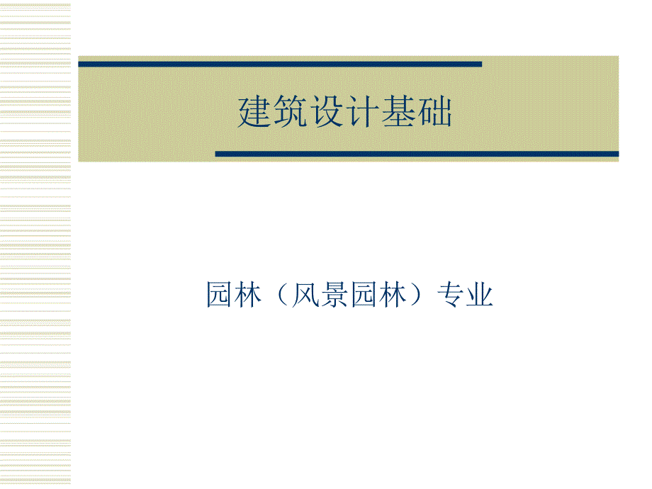 風(fēng)景園林建筑設(shè)計(jì)基礎(chǔ)_第1頁