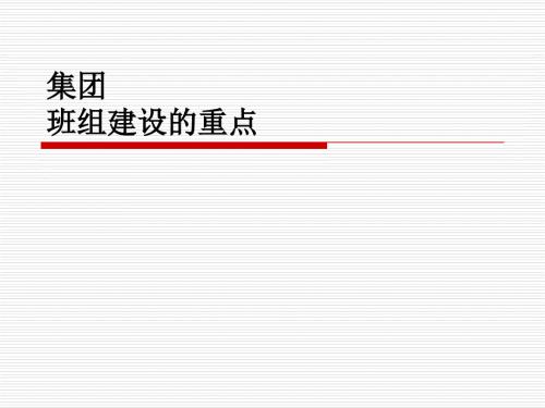 基層班組建設(shè)(ppt文檔)