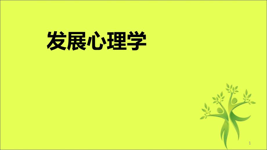 發(fā)展心理學(xué)--全套課件_第1頁