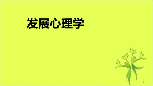 發(fā)展心理學(xué)--全套課件