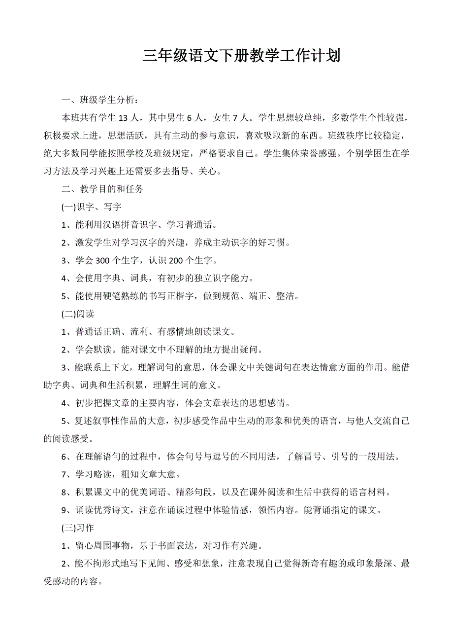 部編人教版三年級(jí)語(yǔ)文下冊(cè)教學(xué)計(jì)劃_第1頁(yè)