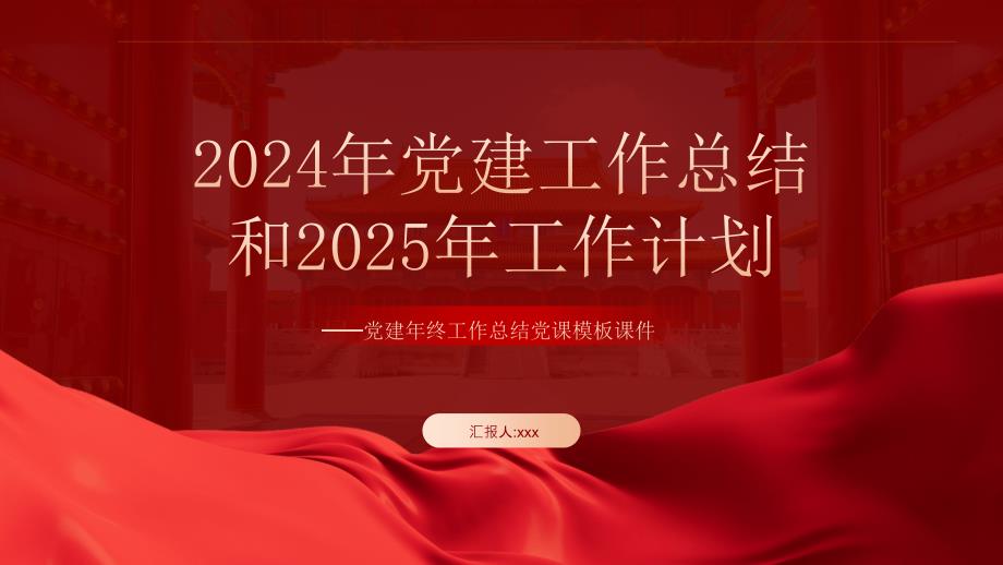 2024年黨建工作總結(jié)匯報(bào)和2025年的工作計(jì)劃PPT課件模板_第1頁(yè)