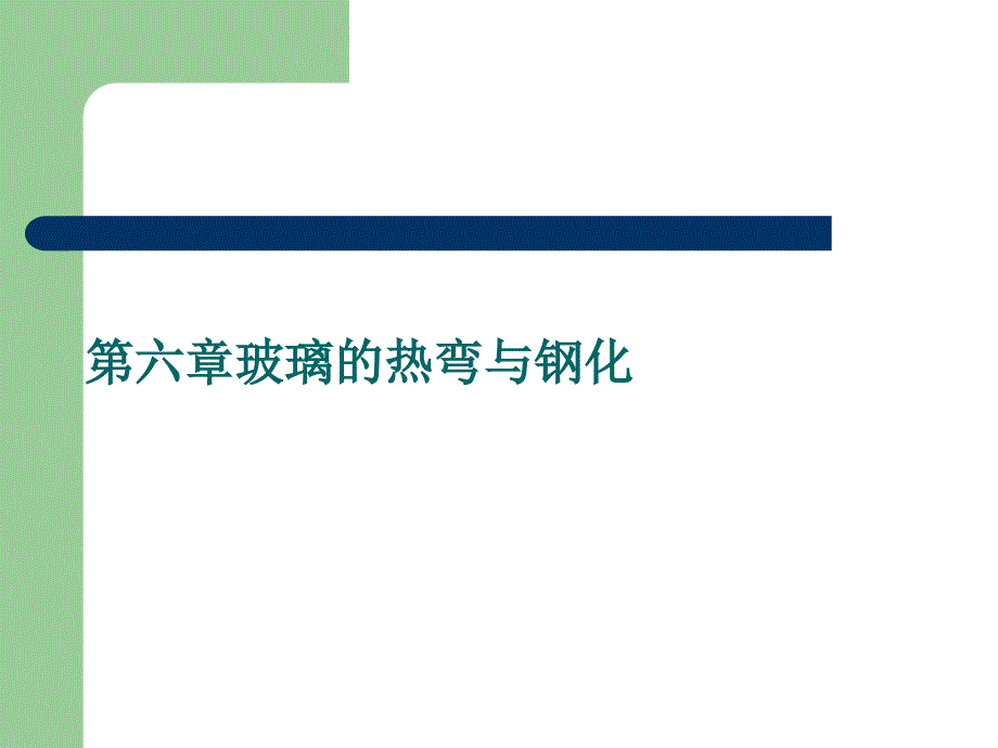 第六章玻璃的熱彎與鋼化_第1頁