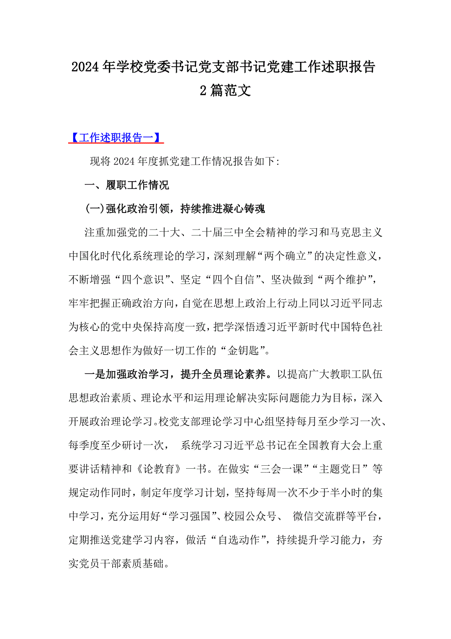 2024年學(xué)校黨委書記黨支部書記黨建工作述職報(bào)告2篇范文_第1頁(yè)