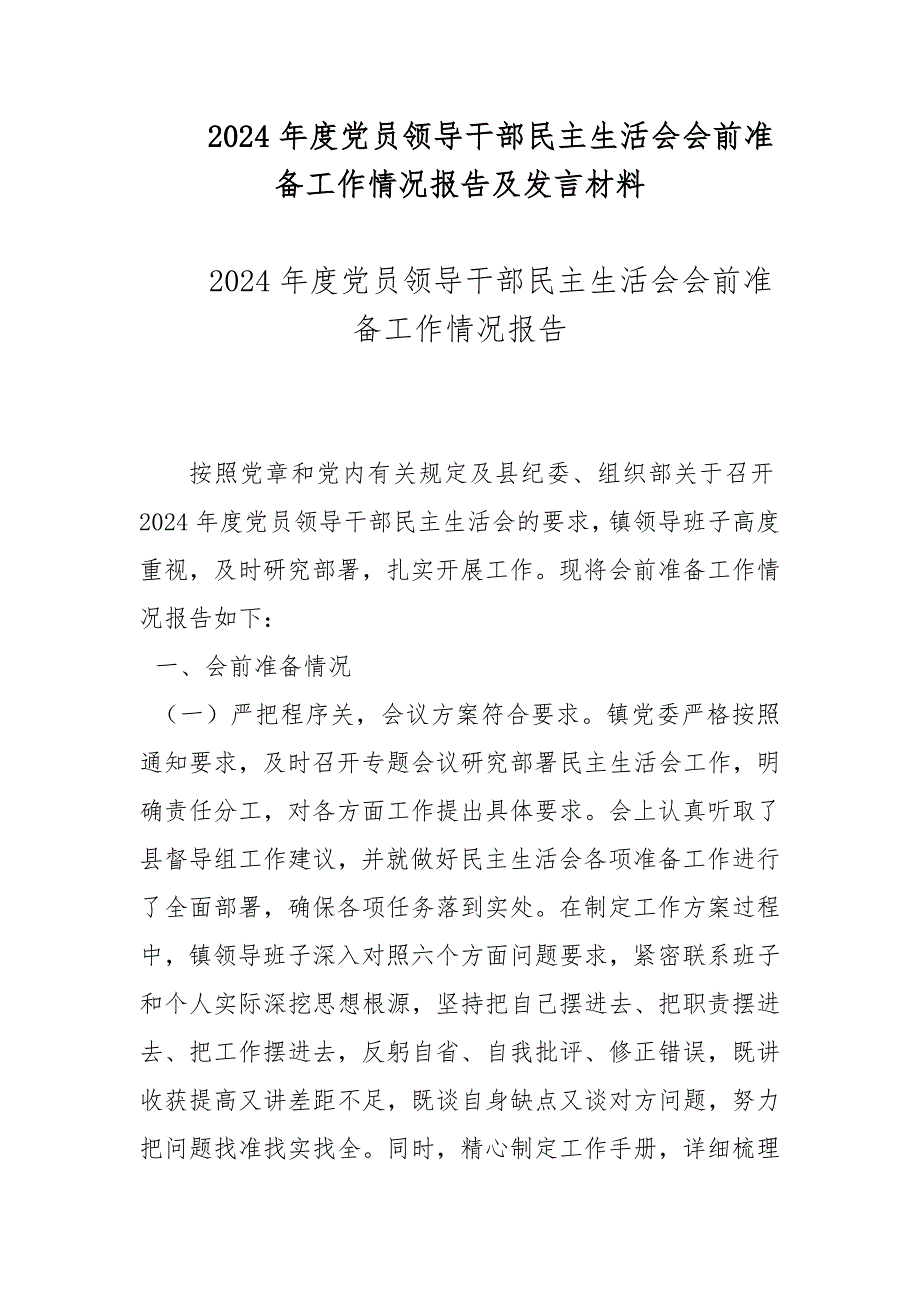 2024年度黨員領(lǐng)導(dǎo)干部民主生活會會前準(zhǔn)備工作情況報告及發(fā)言材料_第1頁