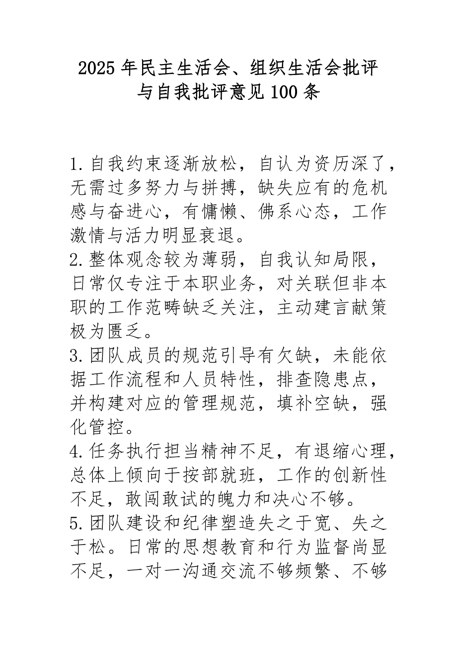 2025年民主生活會、組織生活會批評與自我批評意見100條_第1頁