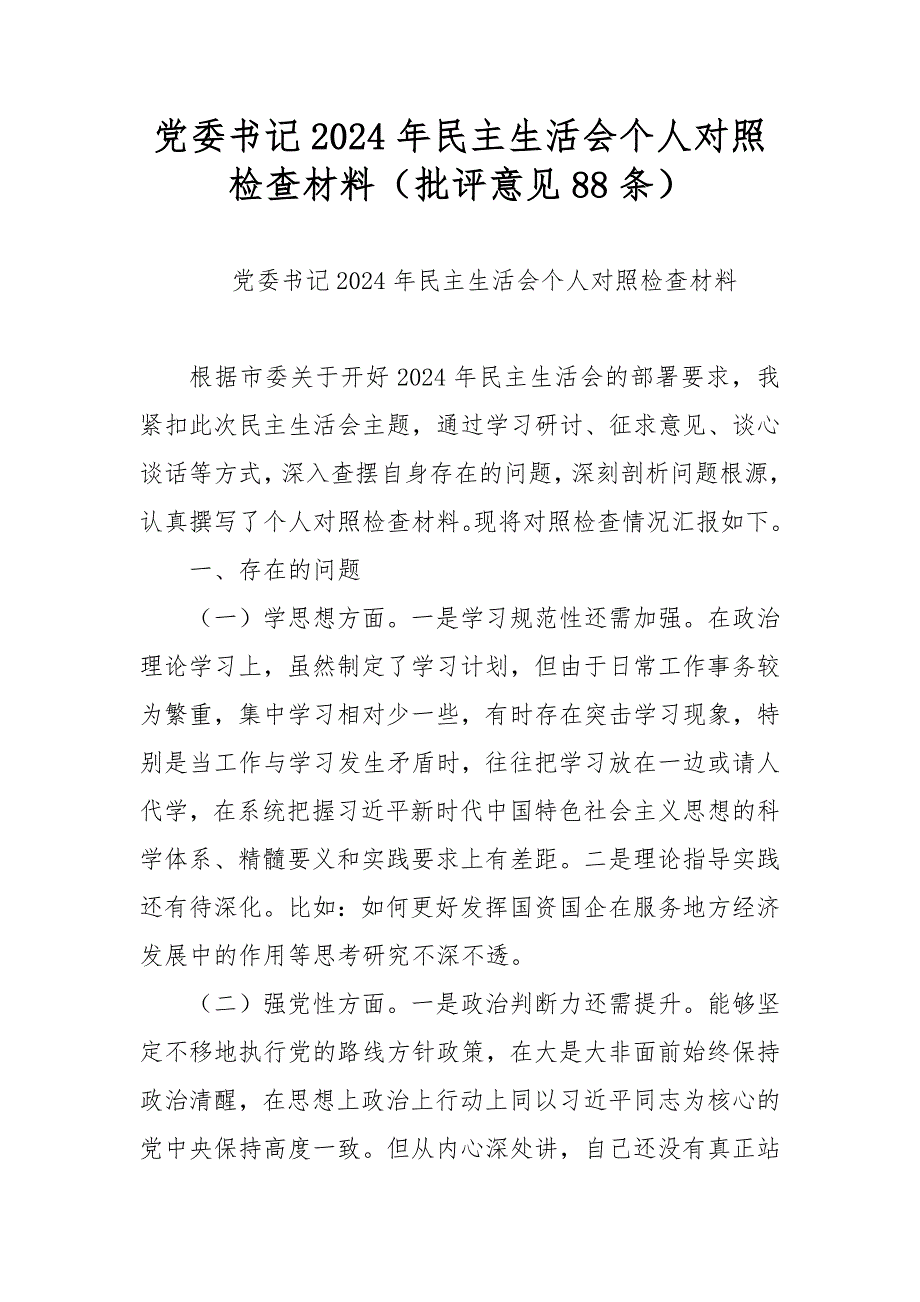 黨委書記2024年民主生活會個人對照檢查材料（批評意見88條）_第1頁