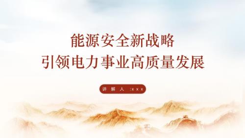 國家電網(wǎng)黨課PPT課件含講稿：能源安全新戰(zhàn)略推動電力事業(yè)發(fā)展