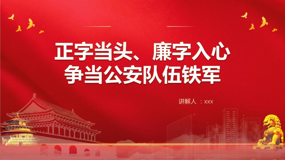 廉政党课党课PPT课件含讲稿：正字当头廉字入心争当公安队伍铁军_第1页