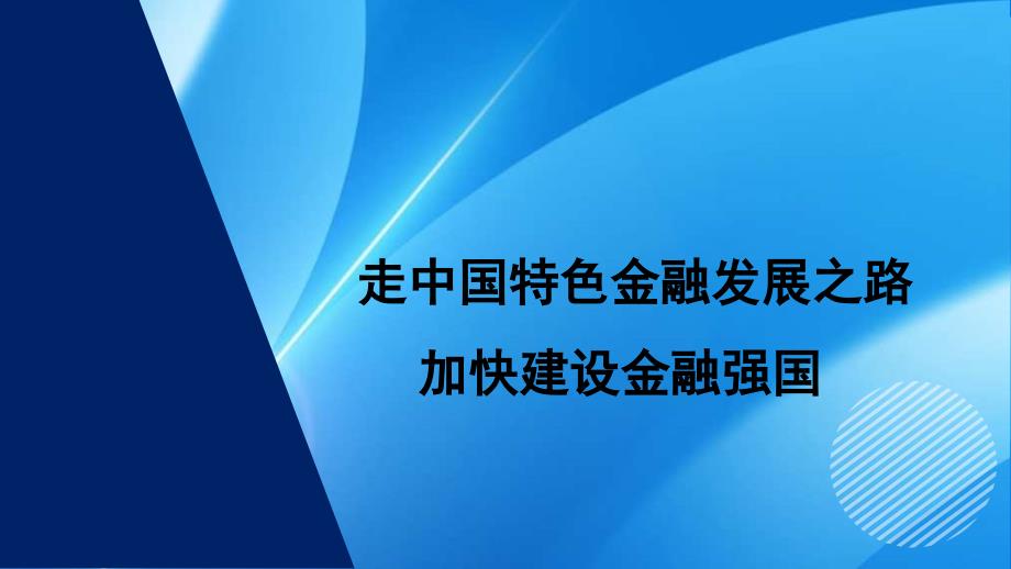 党课PPT课件含讲稿：走中国特色金融发展之路 加快建设金融强国_第1页