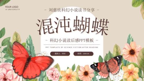 劉慈欣科幻小說《混沌蝴蝶》讀書分享會(huì)