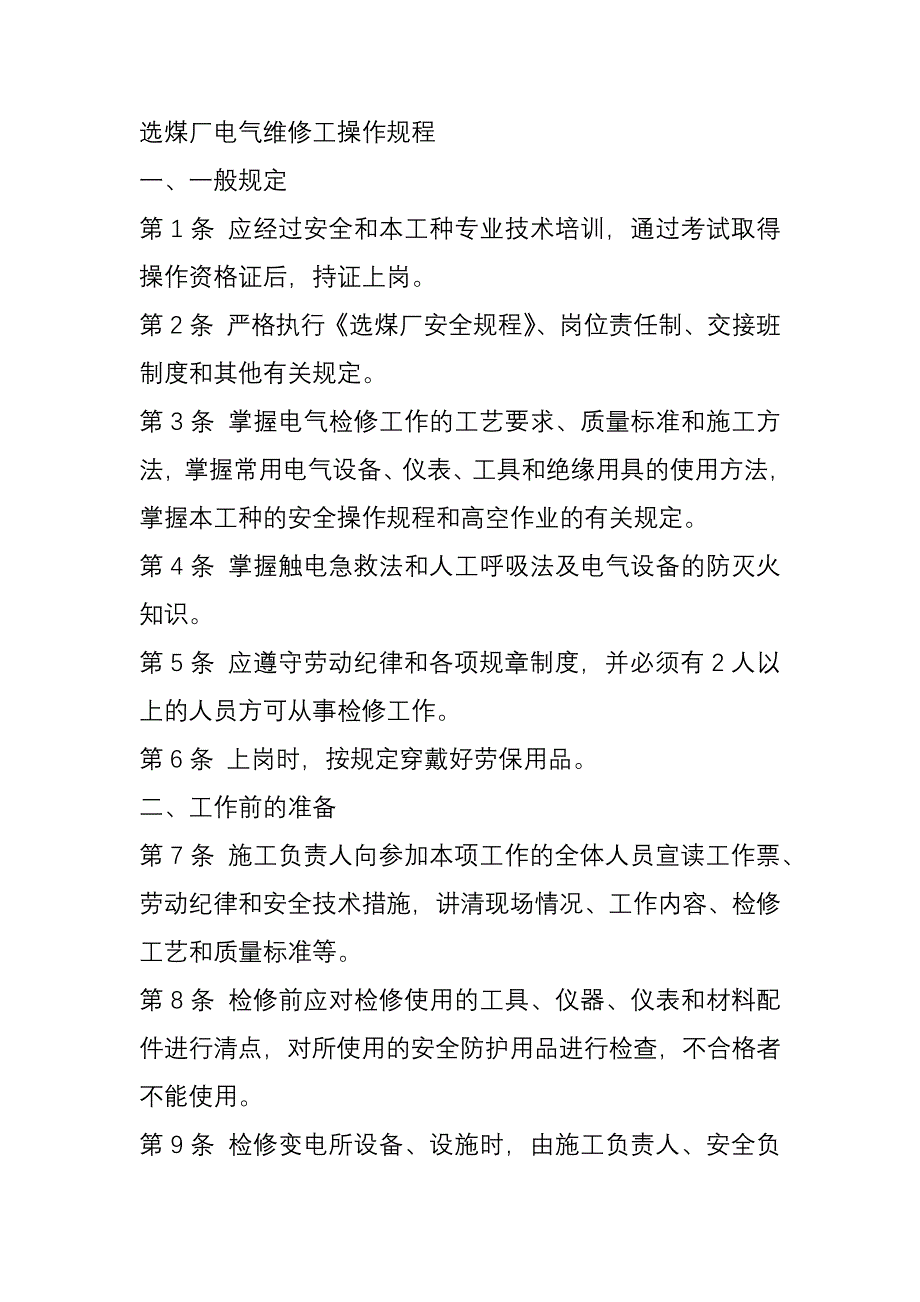 选煤厂电气维修工操作规程_第1页