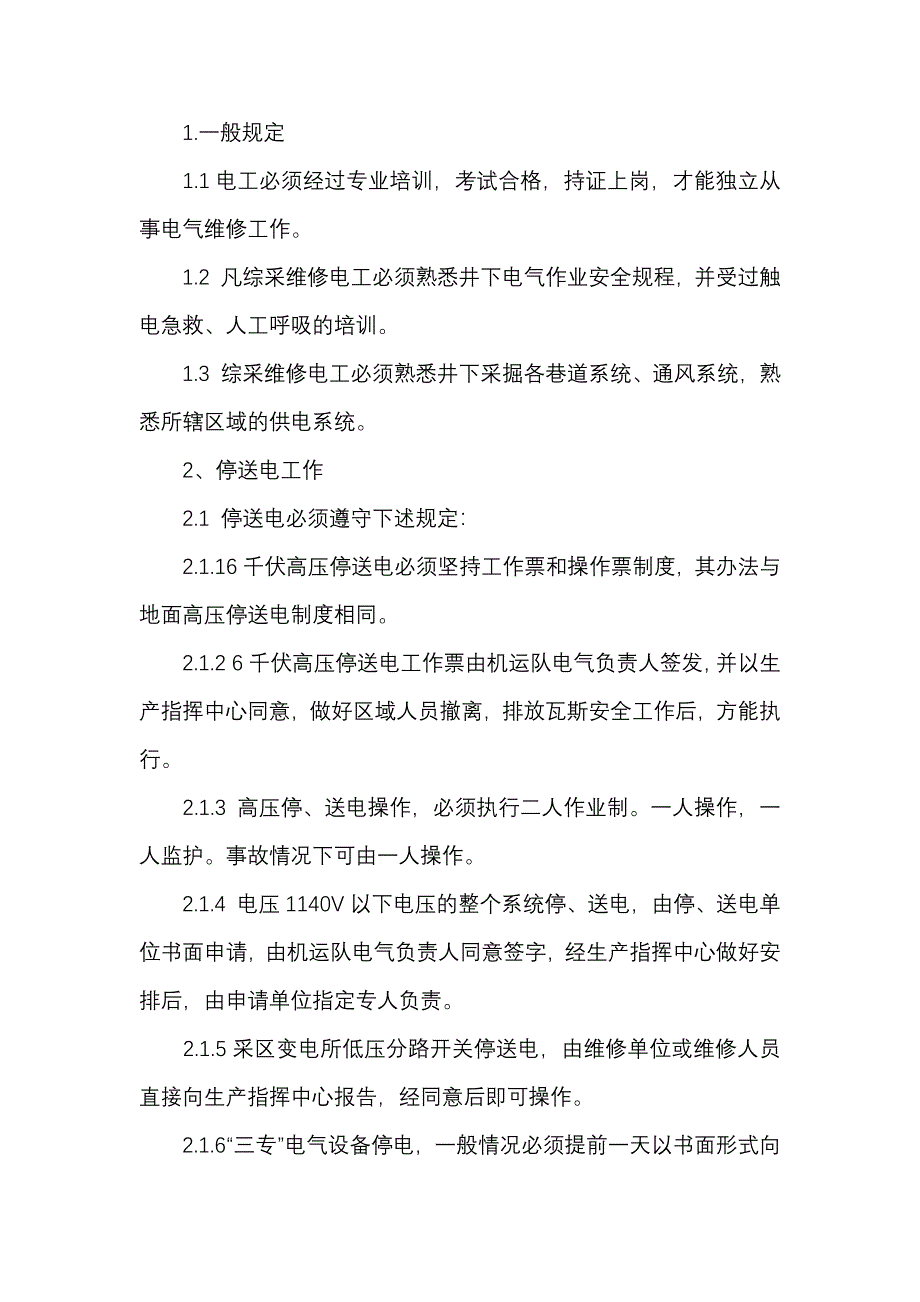 煤矿综采维修电工操作规程_第1页