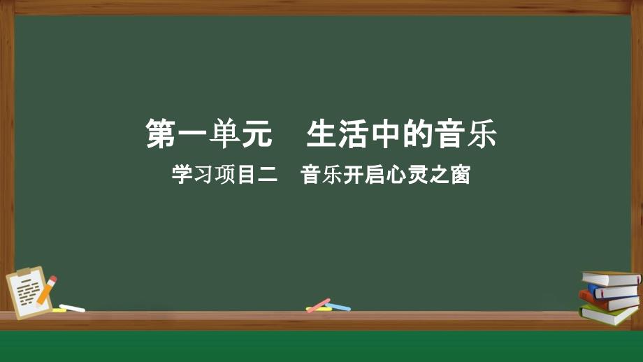 学习项目二 艺术音乐开启心灵之窗 课件2024-2025学年人教版七年级音乐上册_第1页