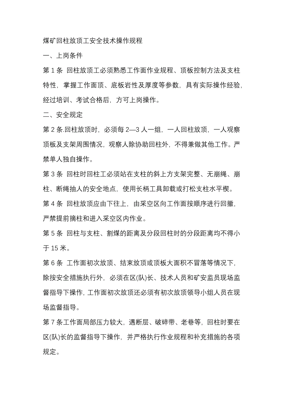 煤矿回柱放顶工安全技术操作规程_第1页