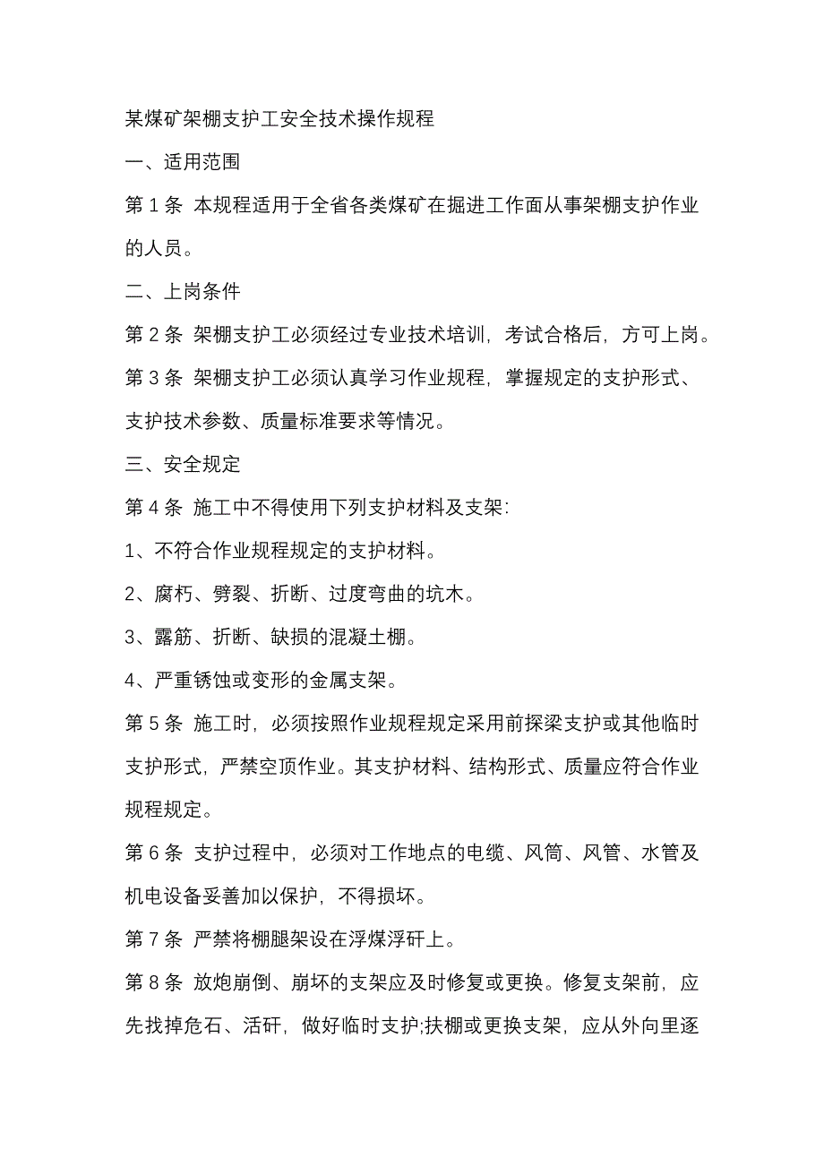 某煤矿架棚支护工安全技术操作规程_第1页